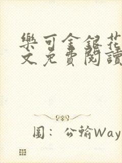 乐可金银花露全文免费阅读在线冯家父