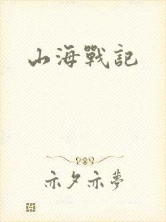 山海战记