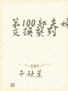 第100部夫妇交换系列