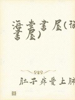 海棠书屋(御宅书屋)