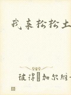 我来松松土