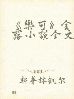 《乐可》金银花露小说全文免费阅读