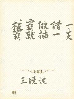 校霸做错一题学霸就插一支笔