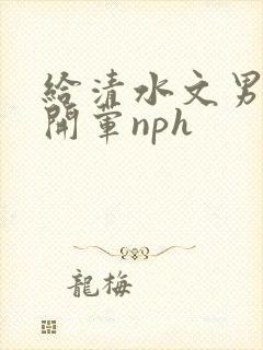 给清水文男主们开荤nph