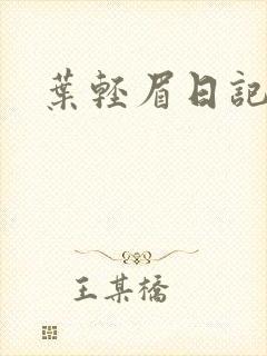 叶轻眉日记