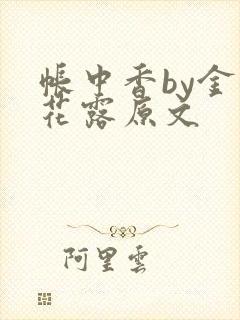 帐中香by金银花露原文