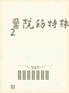 医院的特殊待遇2