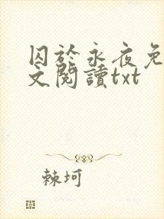 囚于永夜免费全文阅读txt