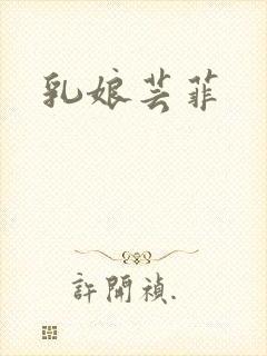 乳娘芸菲