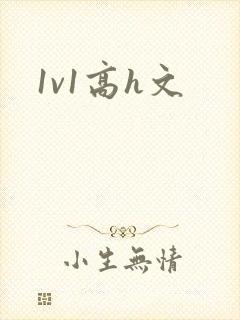 1v1高h文