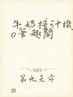 牛奶榨汁机 po笔趣阁