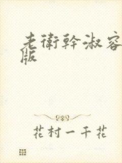 老卫干淑容完整版