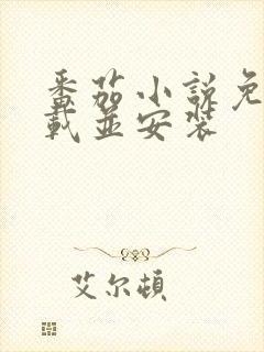 番茄小说免费下载并安装