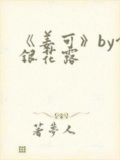 《姜可》by金银花露