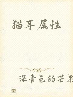 猫耳属性