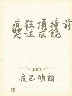 疯狂顶撞前列腺哭泣求饶