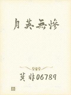 月英无惨