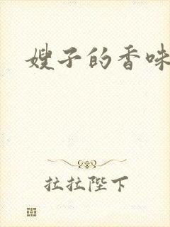 嫂子的香味