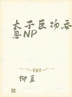 太子巨物吞吐喘息NP