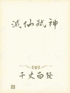 灭仙弑神