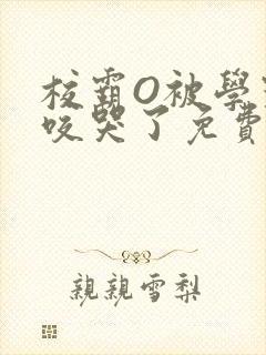 校霸O被学霸A咬哭了免费阅读