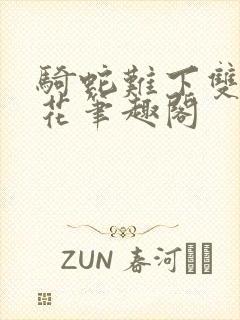 骑蛇难下双金银花笔趣阁