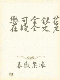 乐可金银花露露在线全文免费阅读