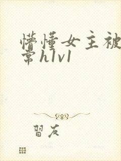 懵懂女主被脔日常h1v1