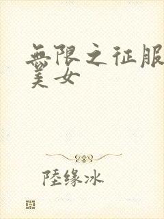 无限之征服天下美女