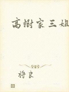高树家三姐妹