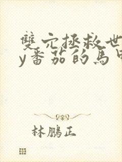 双穴拯救世界by番茄的马甲