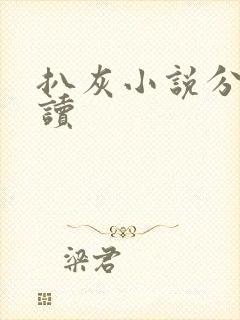 扒灰小说分节阅读