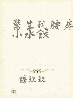 医生我腰疼肉馅小水饺