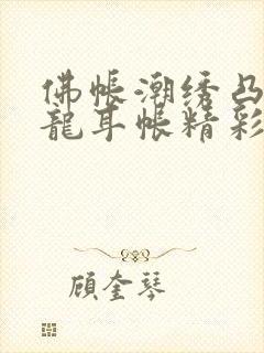 佛帐潮绣凸浮双龙耳帐精彩片段