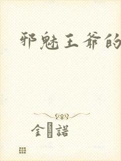 邪魅王爷的囚宠