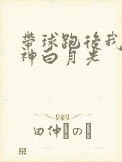 带球跑后我成男神白月光