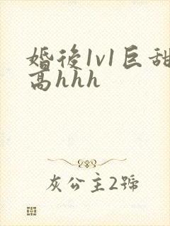 婚后1v1巨甜高hhh