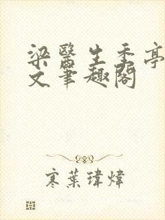 梁医生季亭亭原文笔趣阁