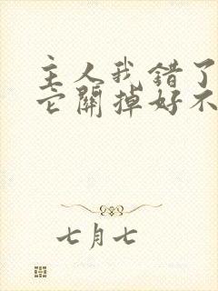 主人我错了请把它关掉好不好