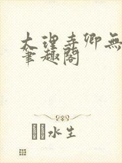 大理寺卿无删改笔趣阁