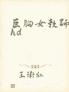 巨胸女教师秘书hd