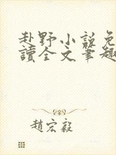 赴野小说免费阅读全文笔趣阁