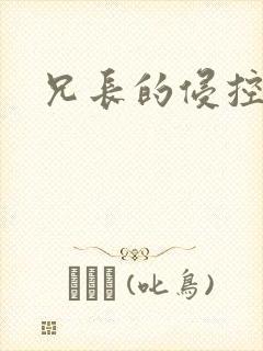 兄长的侵控