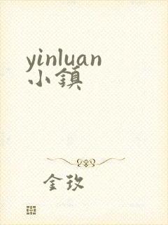 yinluan小镇