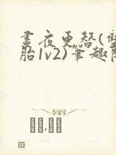 昼夜更替(双胞胎1v2)笔趣阁