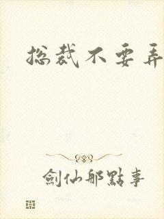 总裁不要弄疼我