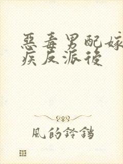 恶毒男配嫁给残疾反派后