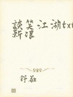 谈笑江湖txt新浪