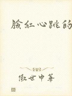 脸红心跳的关系