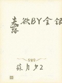 夫欲BY金银花露